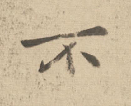 不楷书书法写法高清图片