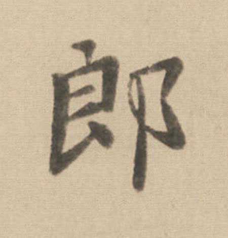 郎楷书书法写法高清图片