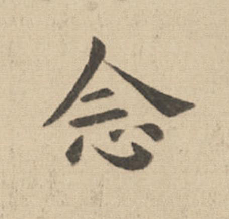 念楷书书法写法高清图片