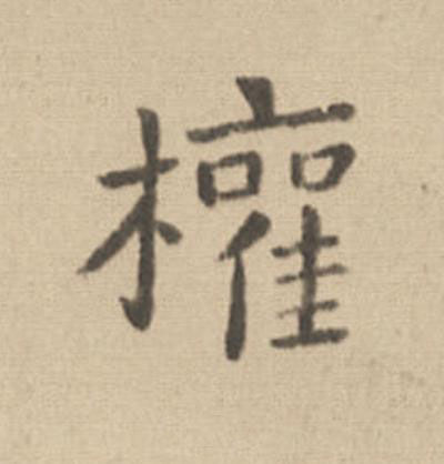 權楷书书法写法高清图片