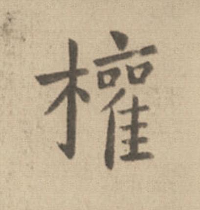 權楷书书法写法高清图片