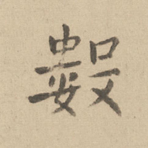 數楷书书法写法高清图片