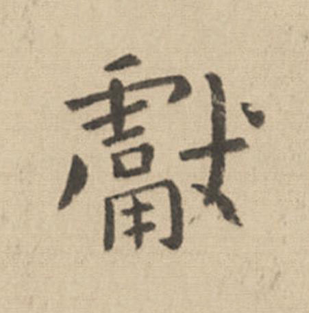 獻楷书书法写法高清图片