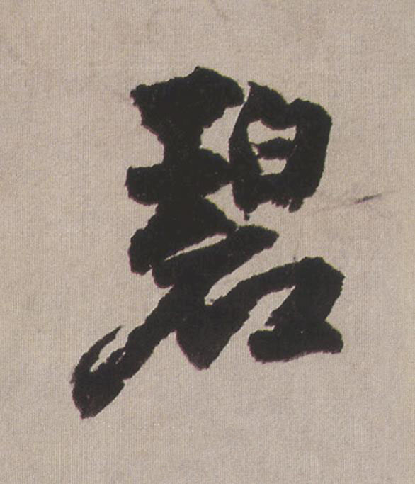 碧行书                      书法写法高清图片