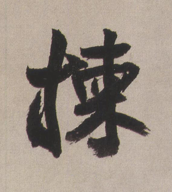 揀行书                      书法写法高清图片