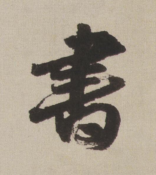 書行书书法写法高清图片