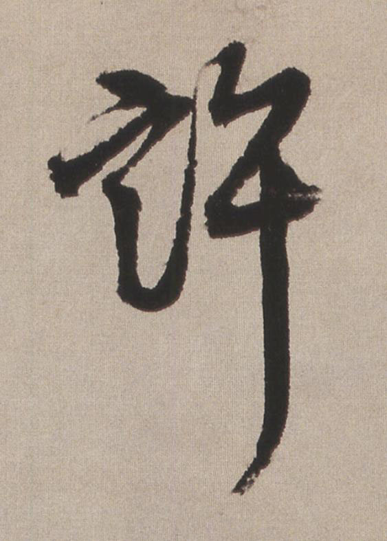 許行书                      书法写法高清图片