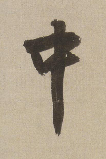 中行书                      书法写法高清图片