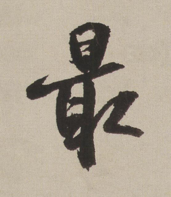 最行书书法写法高清图片