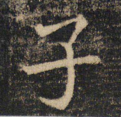 子楷书书法写法高清图片