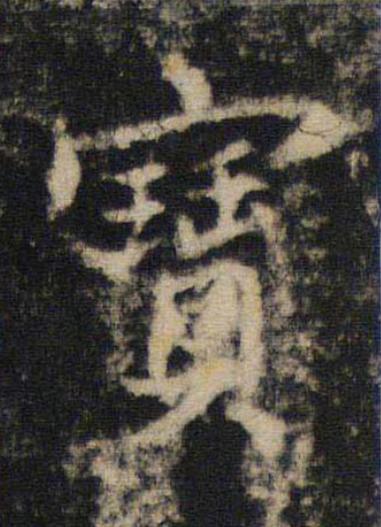 寶楷书书法写法高清图片