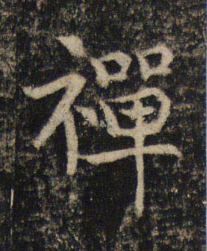 禪楷书书法写法高清图片