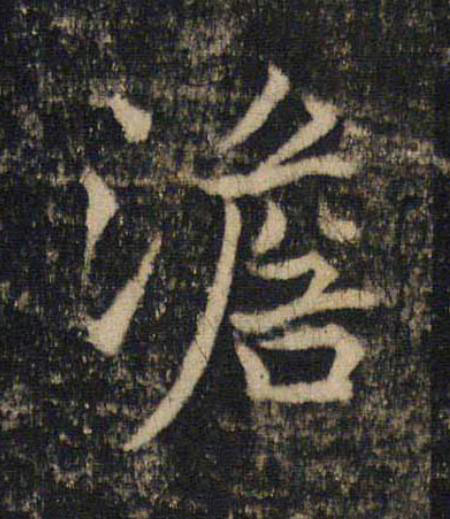 澹楷书书法写法高清图片