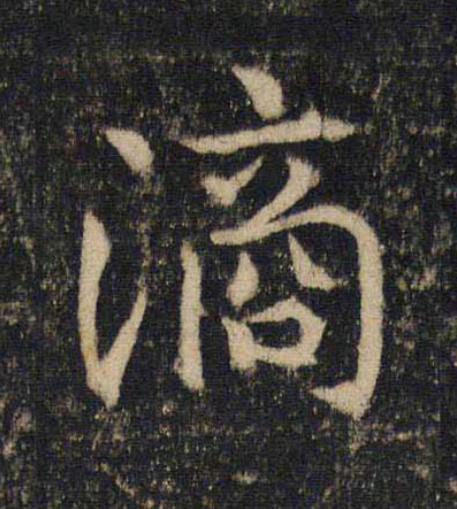 滴楷书书法写法高清图片