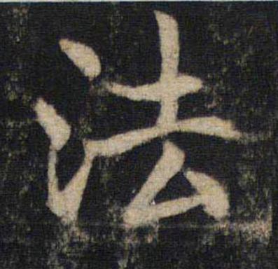 法楷书书法写法高清图片