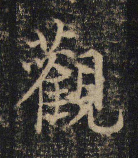 觀楷书书法写法高清图片