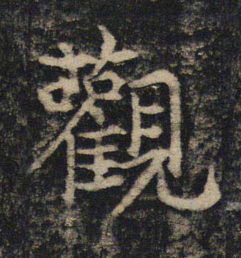觀楷书书法写法高清图片