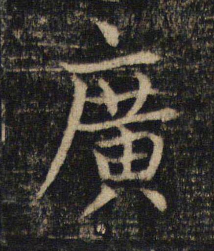廣楷书书法写法高清图片