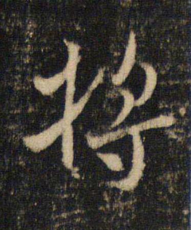 將楷书书法写法高清图片