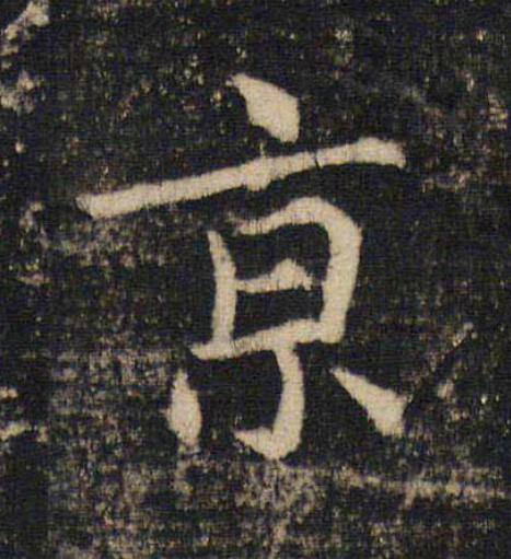 京楷书书法写法高清图片