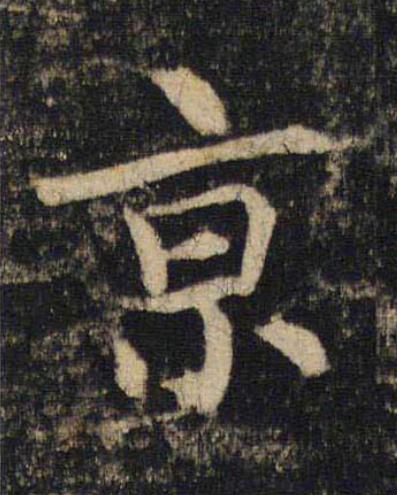 京楷书书法写法高清图片