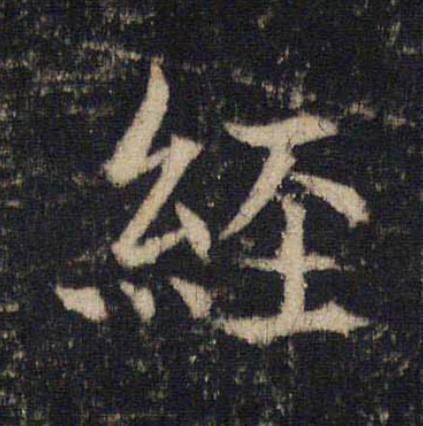 經楷书书法写法高清图片
