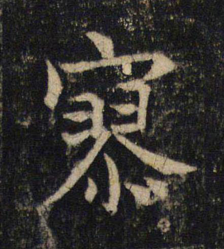 寥楷书书法写法高清图片