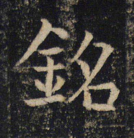 銘楷书书法写法高清图片