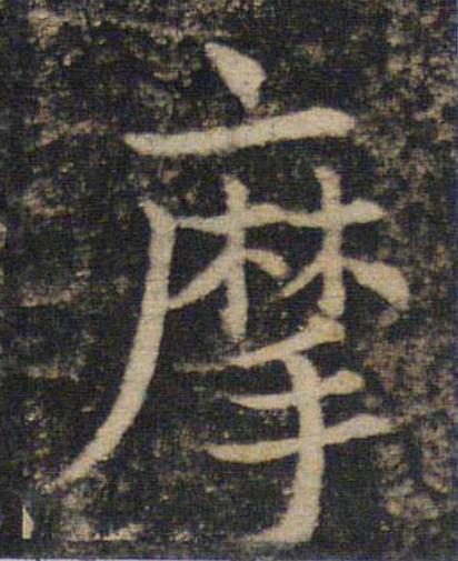 摩楷书书法写法高清图片