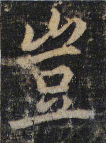 豈楷书书法写法高清图片