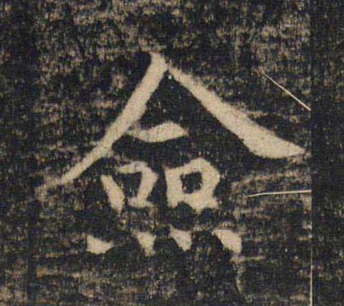 僉楷书书法写法高清图片