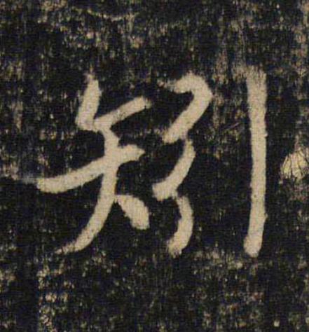矧楷书书法写法高清图片