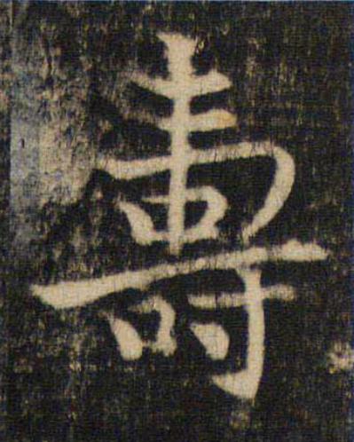 夀楷书书法写法高清图片