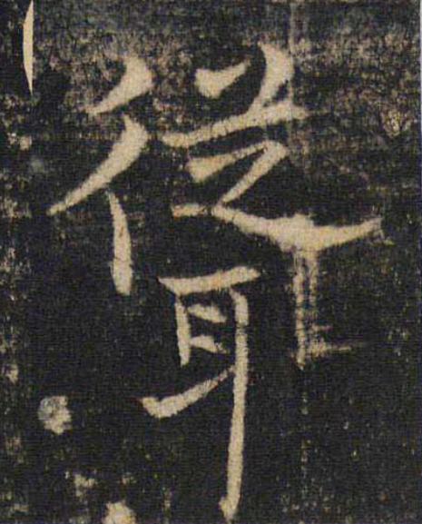 聳楷书书法写法高清图片