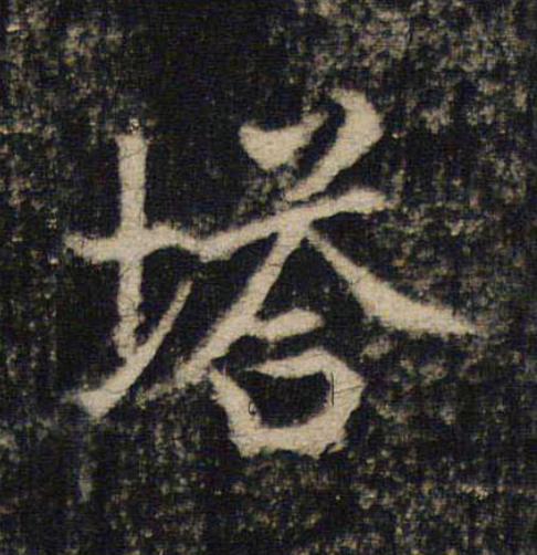 塔楷书书法写法高清图片