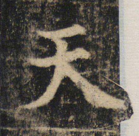 天楷书书法写法高清图片