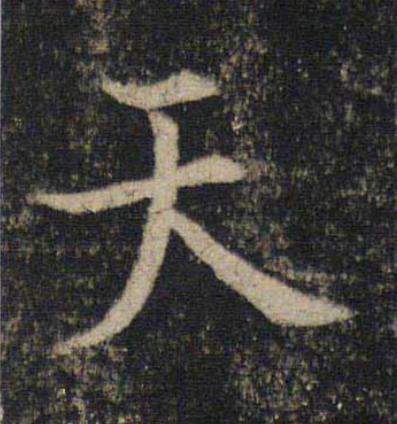 天楷书书法写法高清图片