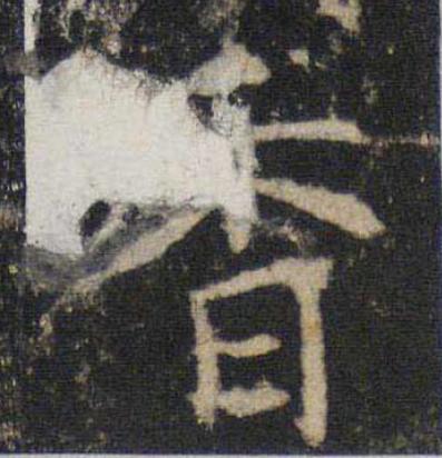 香楷书书法写法高清图片