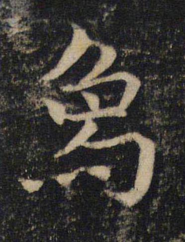 象楷书书法写法高清图片