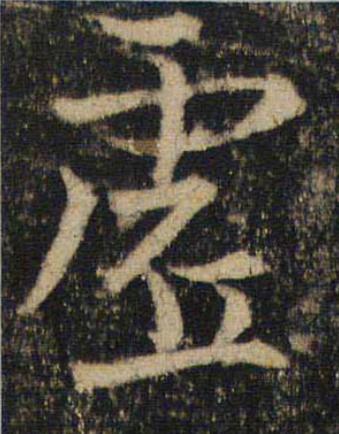 虗楷书书法写法高清图片