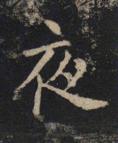 夜楷书书法写法高清图片