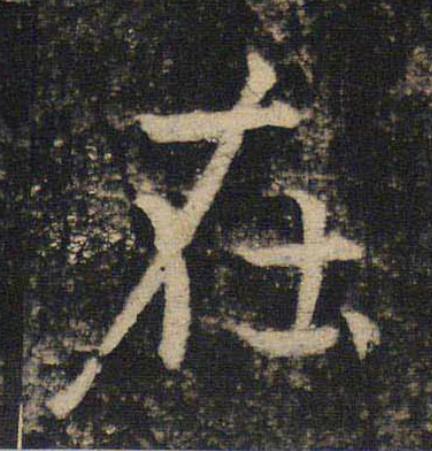 在楷书书法写法高清图片