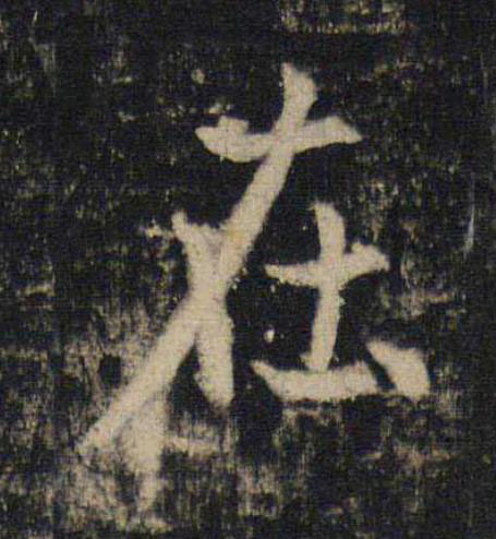 在楷书书法写法高清图片