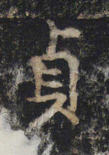 貞楷书书法写法高清图片