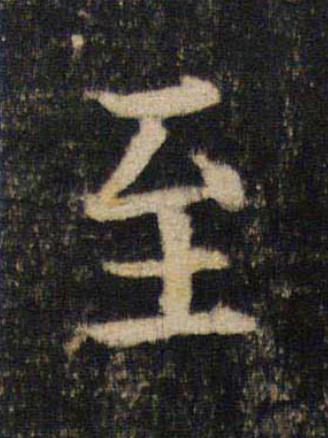 至楷书书法写法高清图片