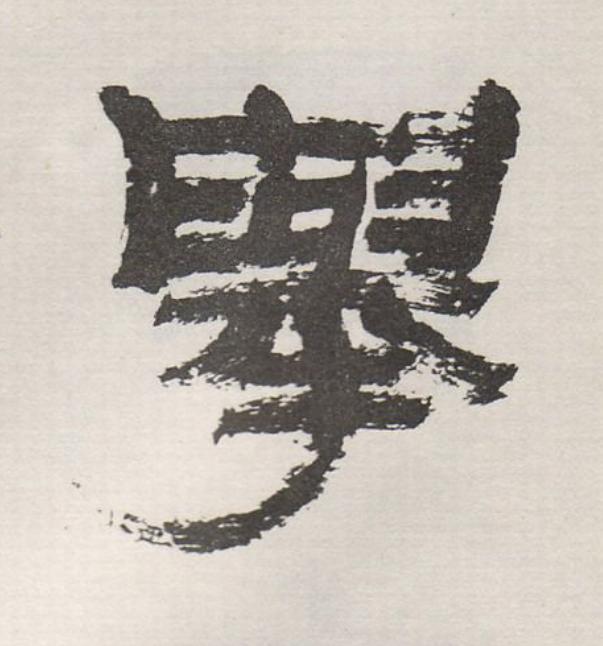 擧隶书书法写法高清图片