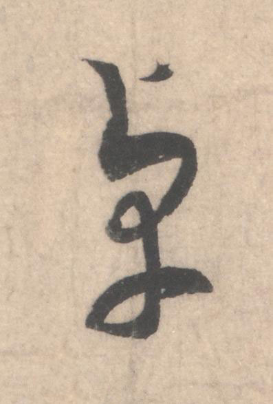 卓草书书法写法高清图片