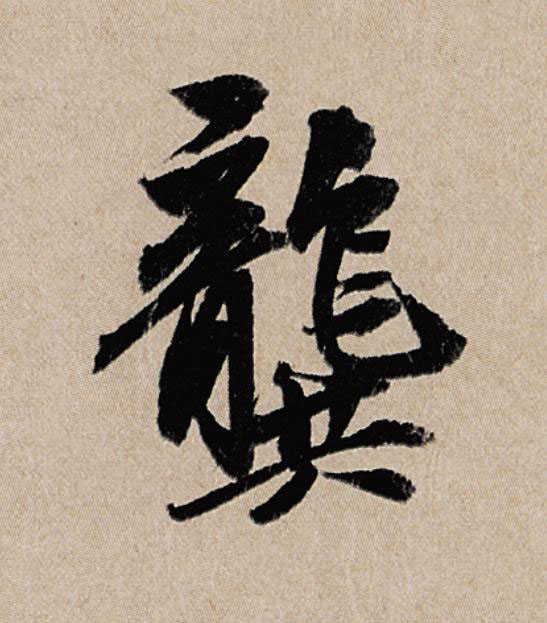 龔行书                      书法写法高清图片