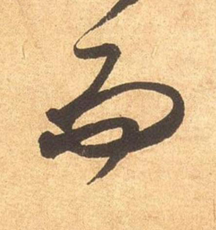 而草书书法写法高清图片
