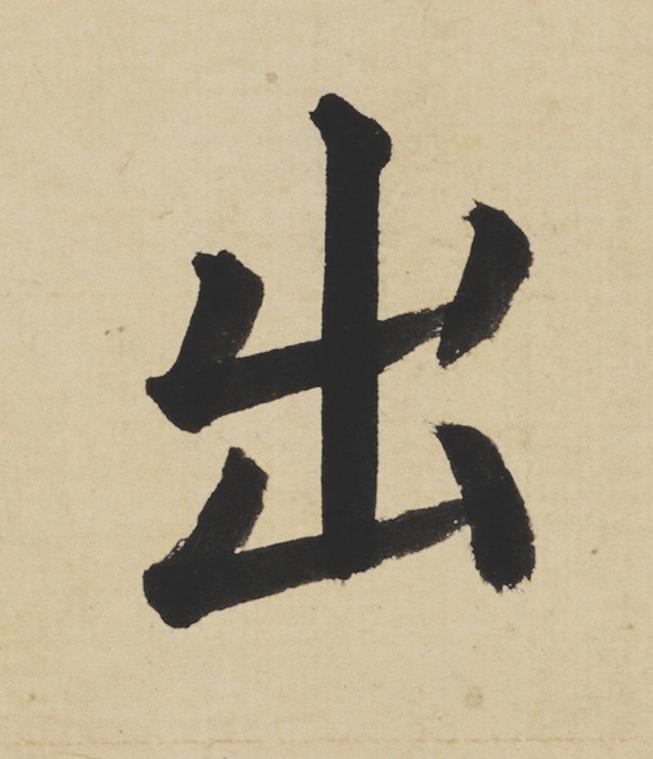 出楷书书法写法高清图片
